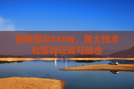 博客园与CSDN，两大技术社区的迁徙与融合