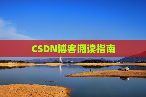 CSDN博客阅读指南