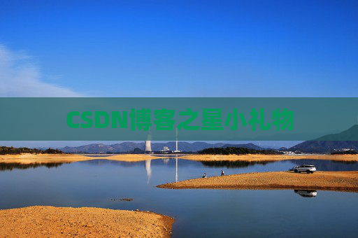 CSDN博客之星小礼物