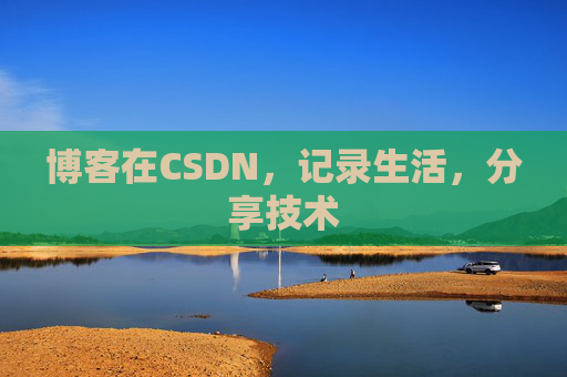 博客在CSDN，记录生活，分享技术