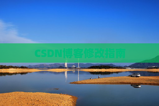 CSDN博客修改指南